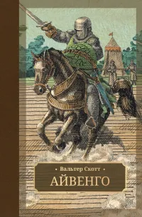Айвенго (1819) — обложка
