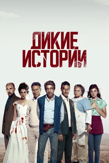 Дикие истории (2014) — обложка