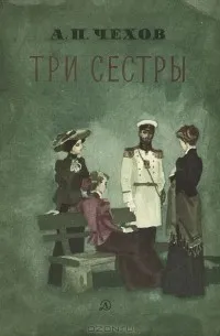 Три сестры — обложка