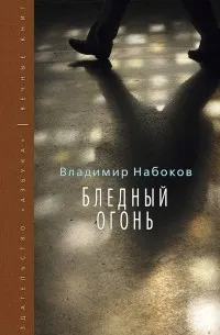 Бледный огонь (1962) — обложка