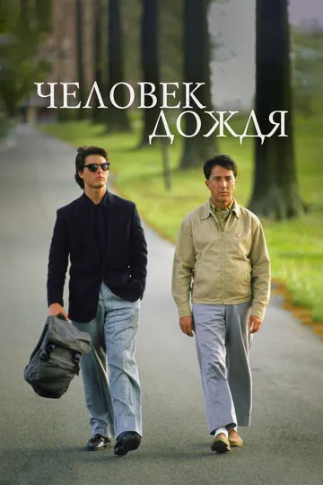 Человек дождя (1988) — обложка