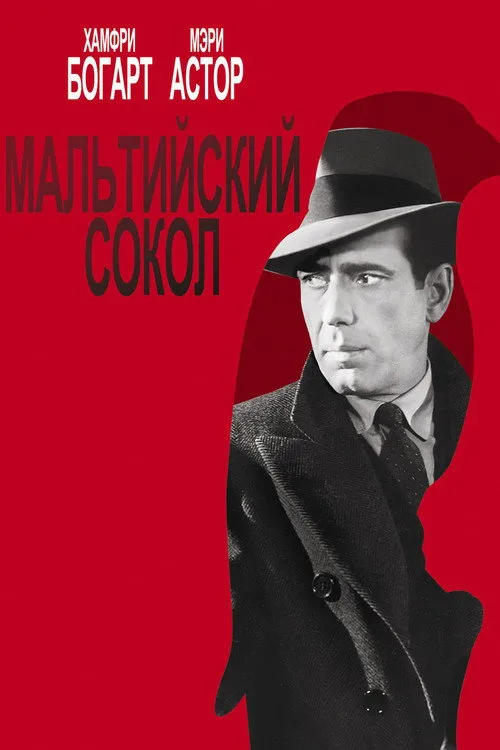 Мальтийский сокол (1941) — обложка