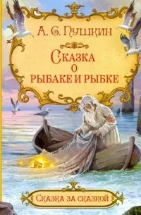 Сказка о рыбаке и рыбке — обложка