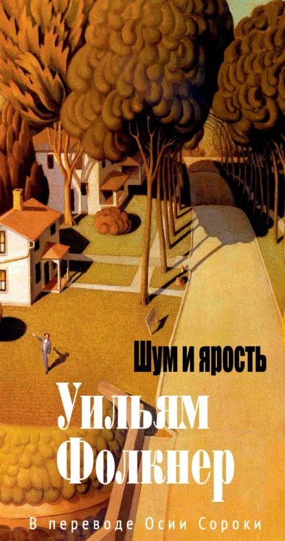 Шум и ярость (1929) — обложка