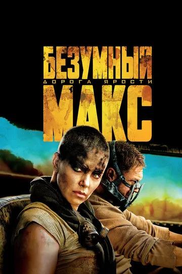 Безумный Макс: Дорога ярости (2015) — обложка