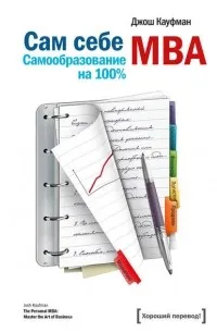 Сам себе MBA. Самообразование на 100 % — обложка