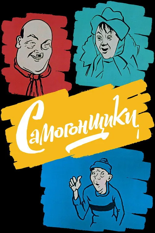 Bootleggers (1961) — обложка