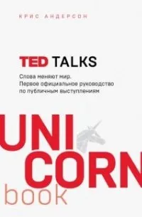 TED TALKS. Слова меняют мир. Первое официальное руководство по публичным выступлениям — обложка