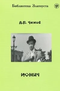 Ионыч (1898) — обложка