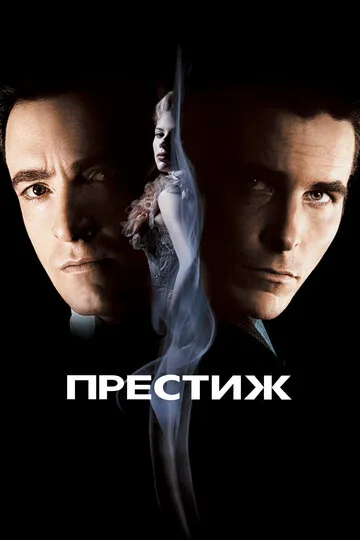 Престиж — обложка