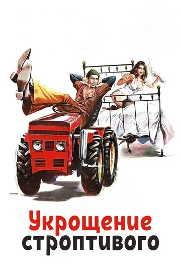 Укрощение строптивого — обложка