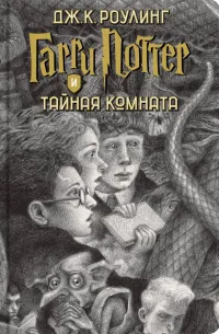 Гарри Поттер и Тайная комната — обложка