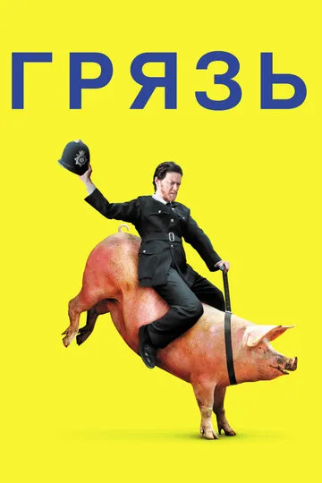 Грязь (2013) — обложка