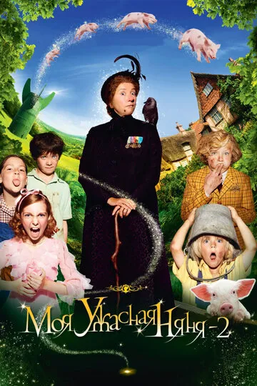 Моя ужасная няня 2 (2010) — обложка