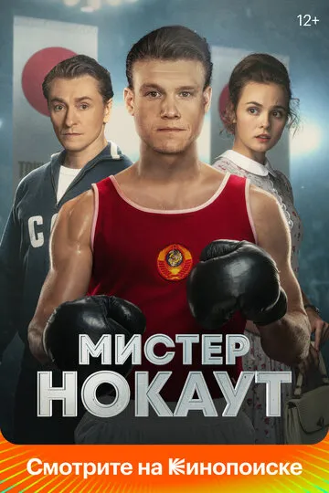 Мистер Нокаут (2022) — обложка