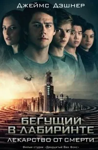 Бегущий в Лабиринте. Лекарство от смерти (2011) — обложка