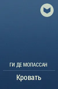 Кровать — обложка
