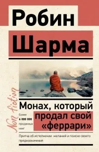 Монах, который продал свой «феррари» — обложка