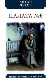 Палата № 6 — обложка