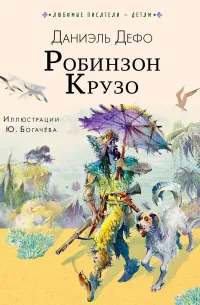 Робинзон Крузо — обложка
