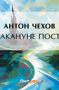 Накануне поста — обложка