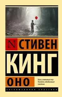 Оно — обложка