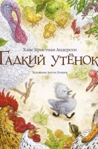 Гадкий утенок (2018) — обложка