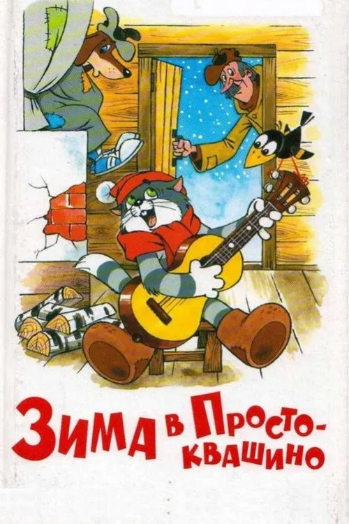 Winter in Prostokvashino (1984) — обложка
