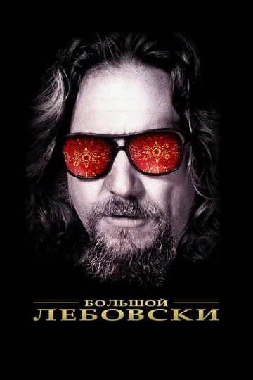 Большой Лебовски (1998) — обложка