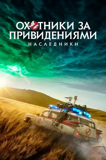 Охотники за привидениями: Наследники — обложка