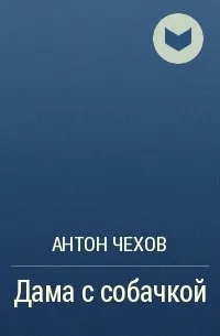 Дама с собачкой — обложка