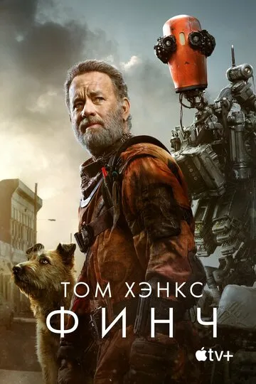 Финч (2021) — обложка