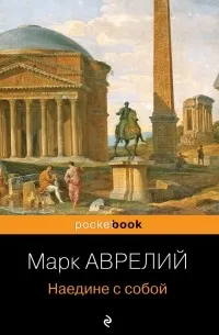 Наедине с собой — обложка
