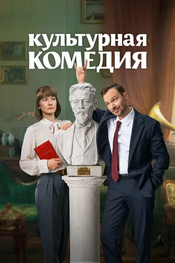 Культурная комедия (2024) — обложка