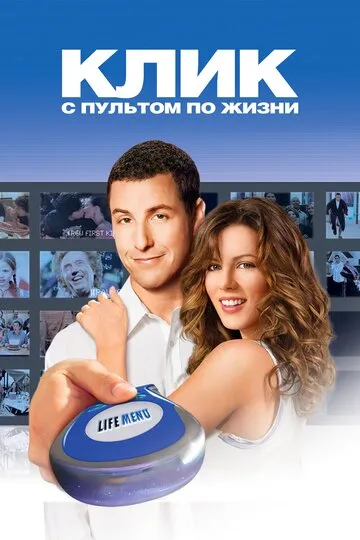 Клик: С пультом по жизни (2006) — обложка