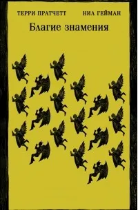 Благие знамения (1990) — обложка