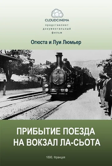 Прибытие поезда на вокзал города Ла-Сьота — обложка