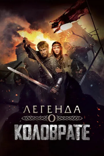 Легенда о Коловрате — обложка