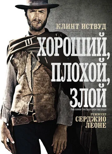 Хороший, плохой, злой (1966) — обложка