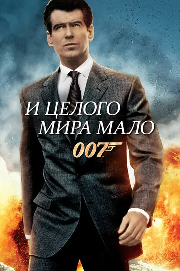 И целого мира мало (1999) — обложка