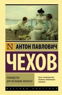 Руководство для желающих жениться (сборник) — обложка
