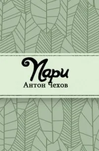 Пари — обложка