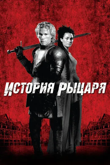История рыцаря — обложка