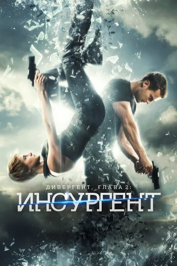 Дивергент, глава 2: Инсургент (2015) — обложка