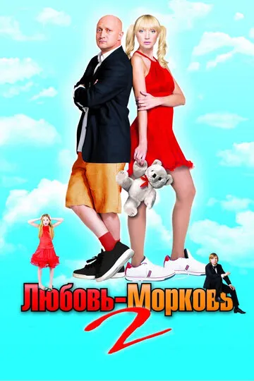 Любовь-морковь 2 (2008) — обложка