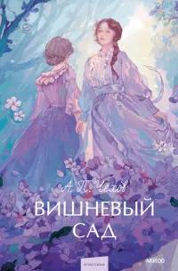 Вишневый сад — обложка