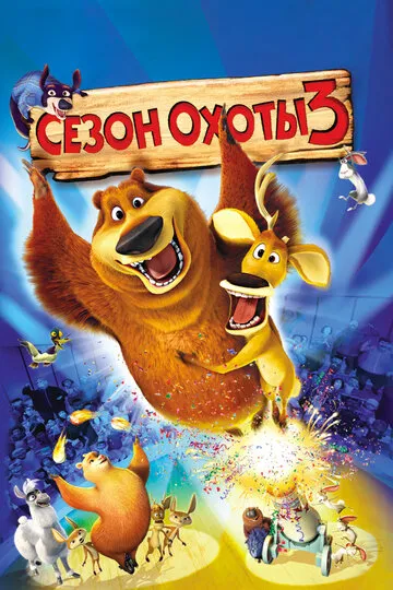 Сезон охоты 3 — обложка