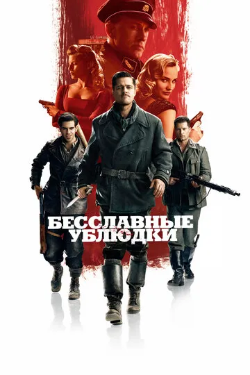 Бесславные ублюдки (2009) — обложка