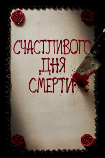 Счастливого дня смерти — обложка