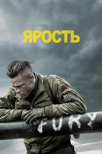 Ярость — обложка